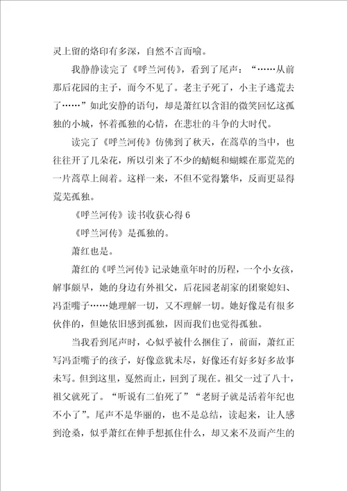呼兰河传读书收获心得10篇