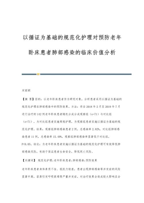 以循证为基础的规范化护理对预防老年卧床患者肺部感染的临床价值分析.docx