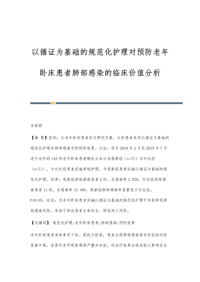 以循证为基础的规范化护理对预防老年卧床患者肺部感染的临床价值分析.docx