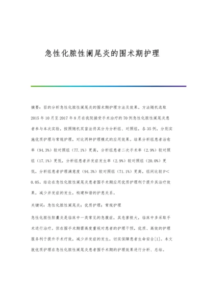 急性化脓性阑尾炎的围术期护理.docx