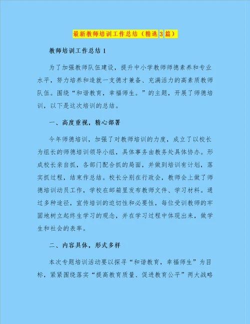 最新教师培训工作总结精选3篇