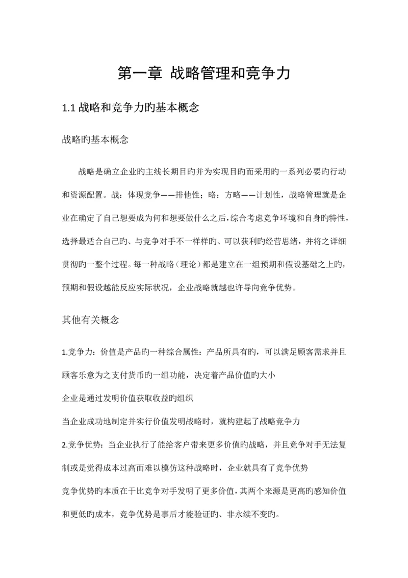 2023年企业战略管理知识点整理.docx