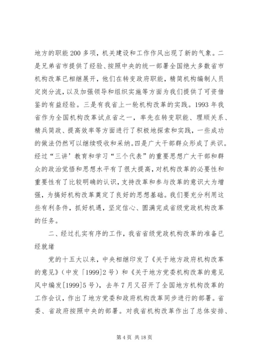 在省级党政机构改革动员大会上的讲话.docx