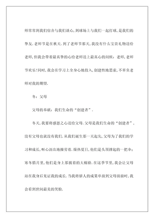 高中四季作文150