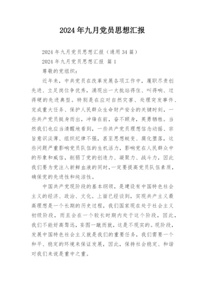 2024年九月党员思想汇报.docx
