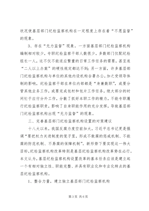 基层部门纪检监察调研报告 (2).docx