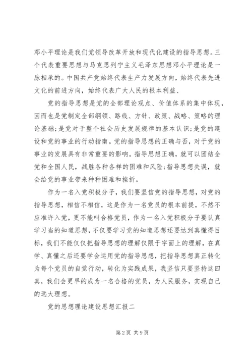 党的思想理论建设思想汇报.docx