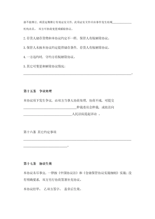 2021年仓储保管合同范本样本