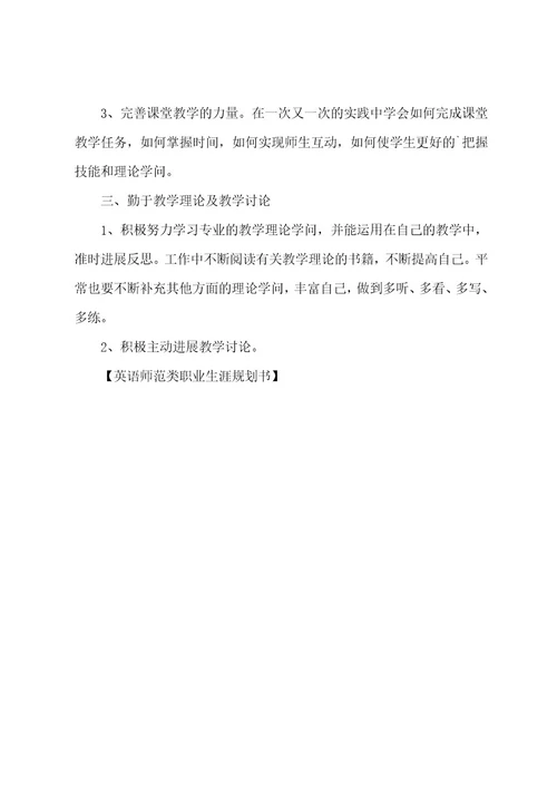 英语师范类职业生涯规划书