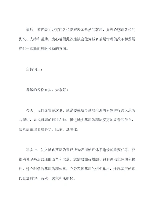 城乡基层治理座谈会主持词