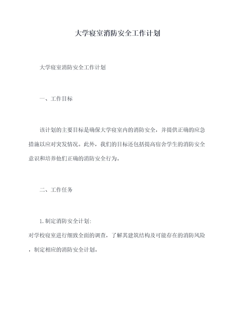 大学寝室消防安全工作计划