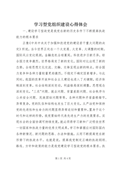 学习型党组织建设心得体会 (3).docx