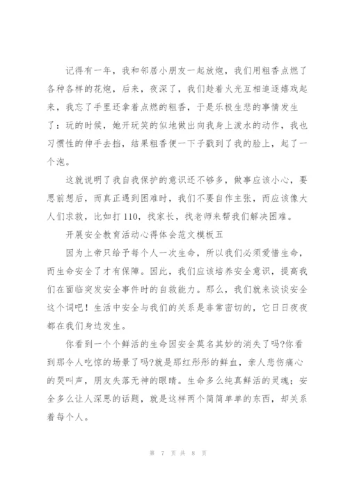 开展安全教育活动心得体会范文参考.docx