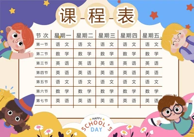 学生课程表word模板