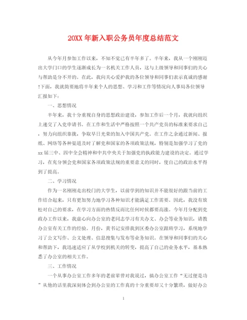 精编之新入职公务员年度总结范文.docx