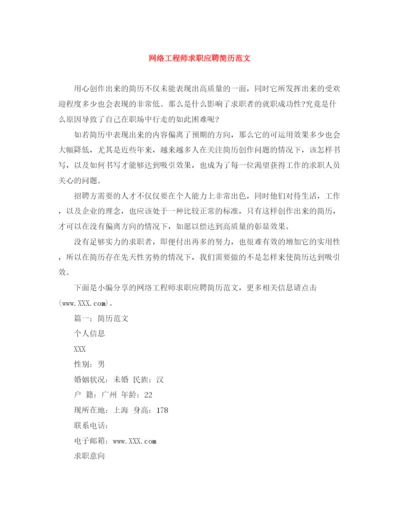 2023年网络工程师求职应聘简历范文.docx