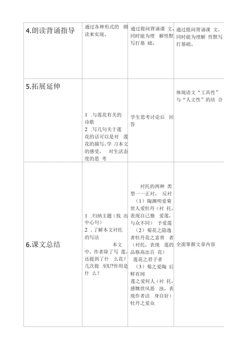 莲说表格式教学设计方案.docx