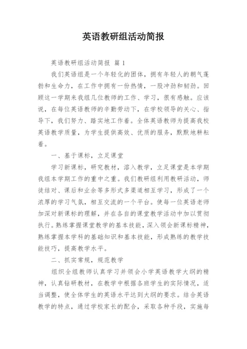 英语教研组活动简报.docx