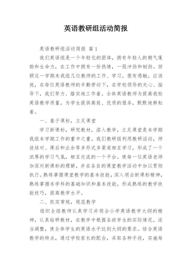 英语教研组活动简报.docx