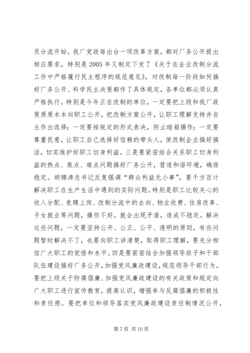 书记在企业厂务公开工作会议上的致辞.docx