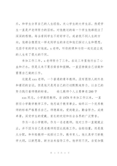 幼儿教师个人主要事迹200字.docx