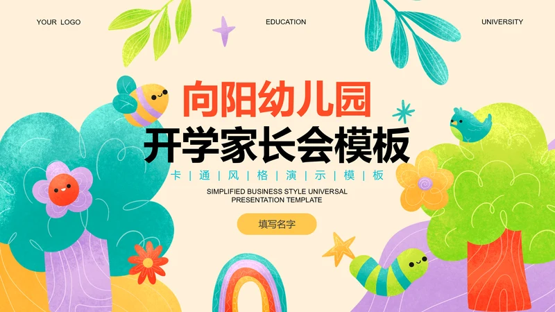 彩色卡通幼儿园开学家长会演示PPT模板