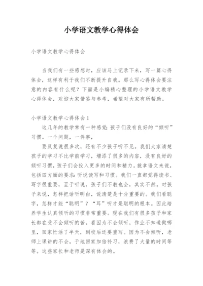 小学语文教学心得体会_2.docx
