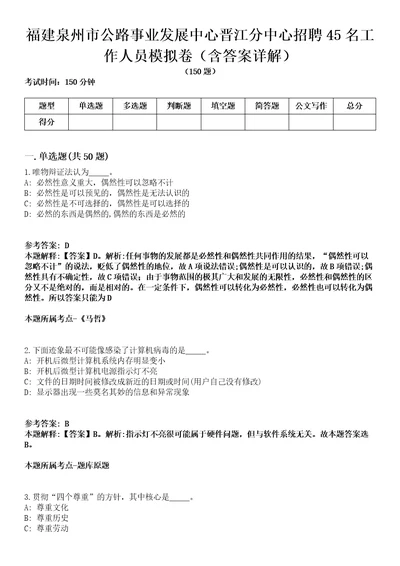 福建泉州市公路事业发展中心晋江分中心招聘45名工作人员模拟卷第27期含答案详解