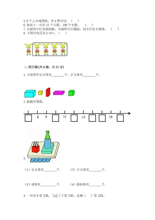 小学一年级上册数学期末测试卷附完整答案（名校卷）