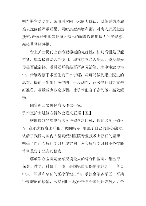 手术室护士进修心得体会范文五篇