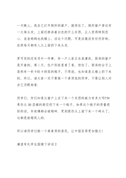 谦虚有礼学生国旗下讲话范文10篇.docx