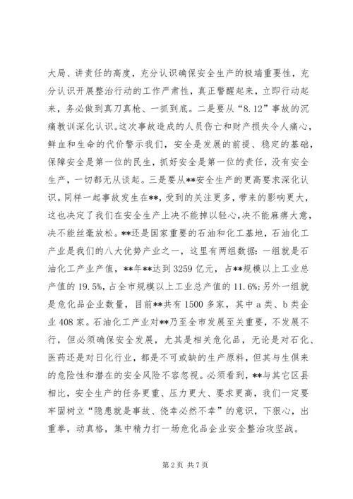 危险化学品企业安全整治动员部署会议讲话.docx