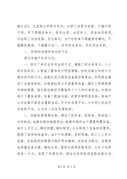 关于产权多元化改革的思考 (9).docx