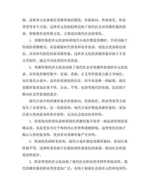 现代小说对传统英雄形象的再解读