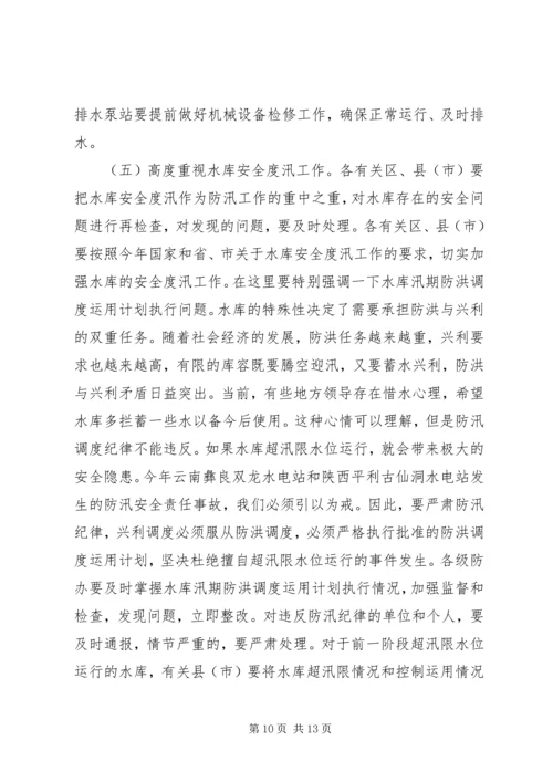 在全市防汛办主任工作会议上的报告 (7).docx