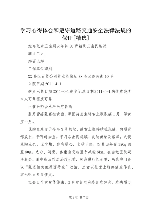 学习心得体会和遵守道路交通安全法律法规的保证[精选] (4).docx