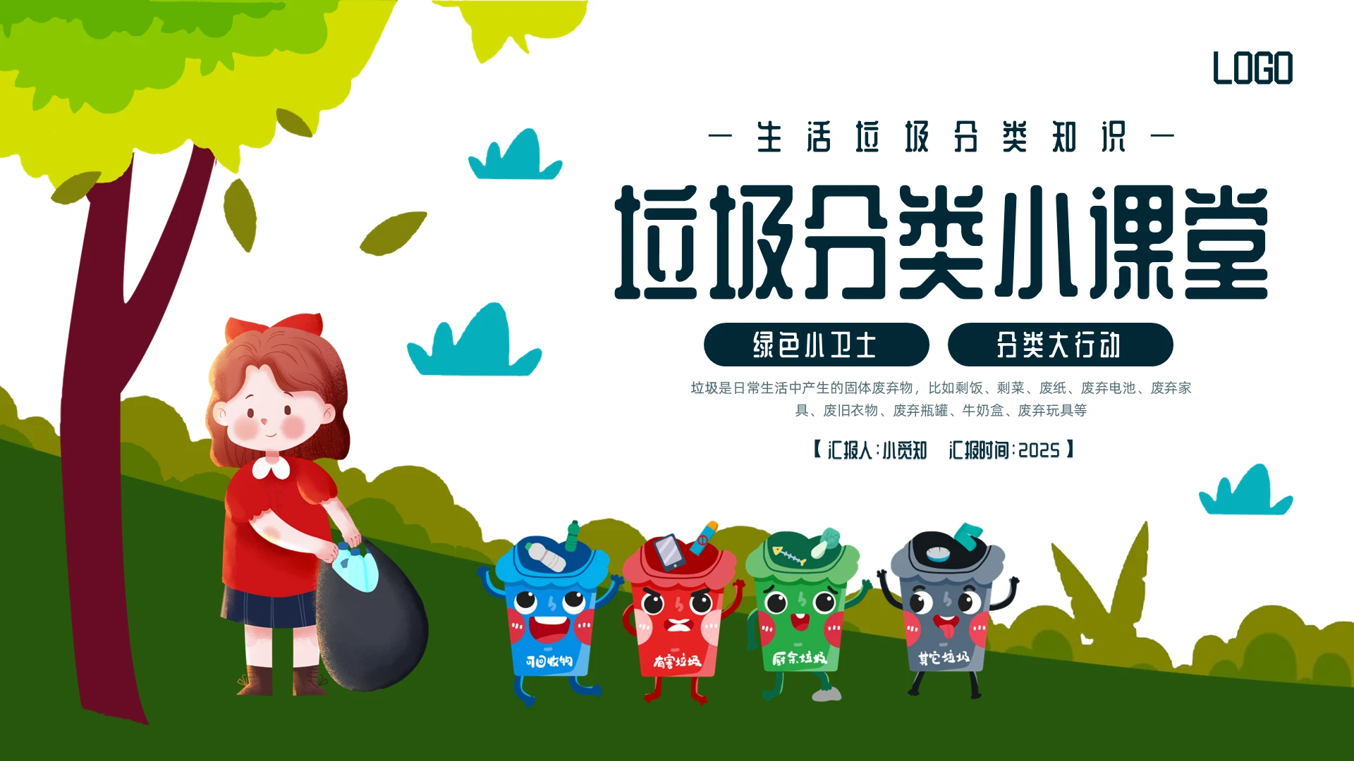 环保绿色插画卡通垃圾分类PPT模板宣传PPT动态PPT世界卫生日