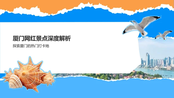 蓝色摄影风厦门网红景点与小众打卡路线攻略PPT模板