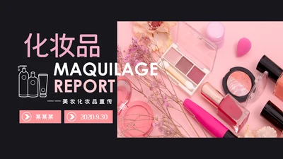 唯美时尚彩妆化妆化妆品品牌宣传介绍PPT模板