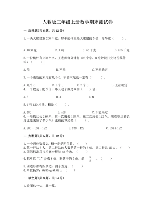 人教版三年级上册数学期末测试卷（预热题）.docx