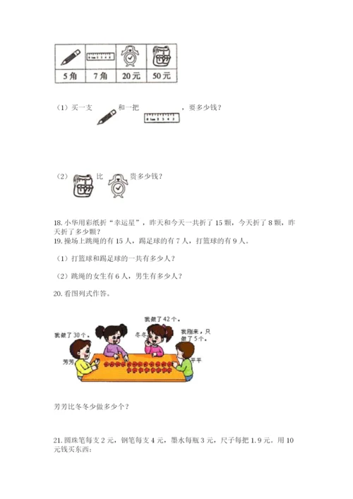 一年级下册数学解决问题60道精品【模拟题】.docx