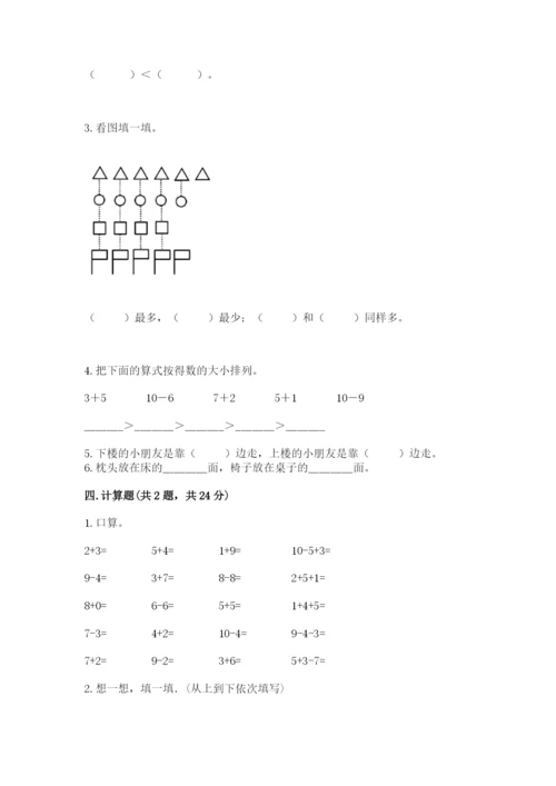 小学一年级上册数学期末测试卷附参考答案ab卷.docx