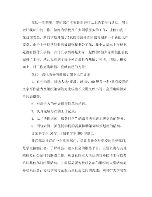 最新计划书学生50字计划书学生300字(汇总8篇)
