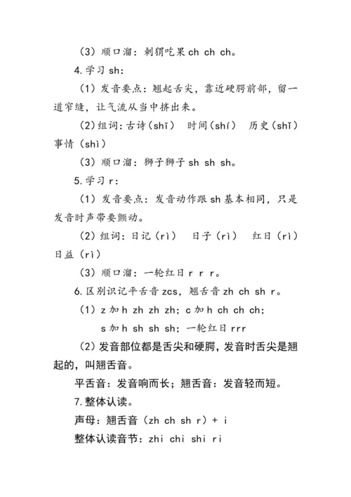 部编版一年级语文上册《zh ch sh r》第一课时（教案）