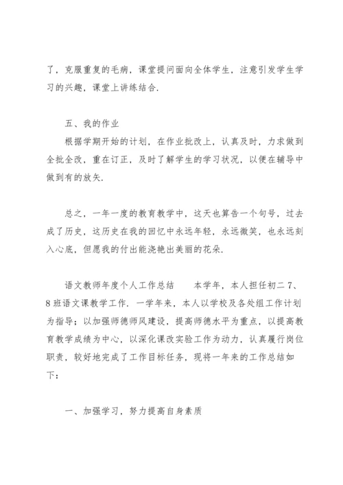 语文教师年度个人工作总结.docx