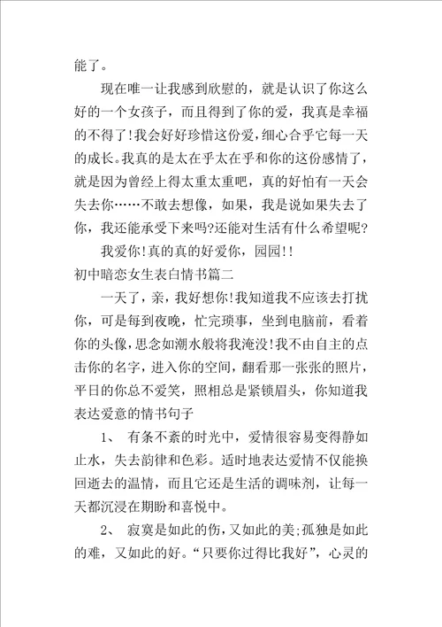 初中暗恋女生表白情书