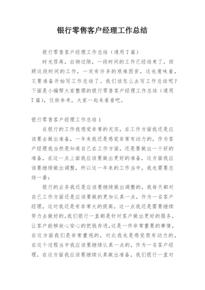 银行零售客户经理工作总结.docx
