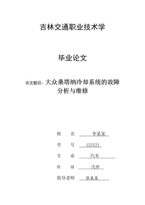 汽车维修毕业论文-大众桑塔纳冷却系统的故障分析与维修.docx