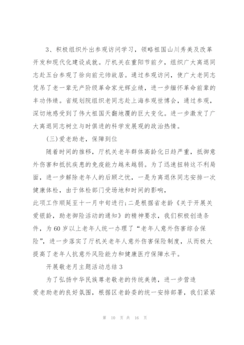 开展敬老月主题活动总结.docx