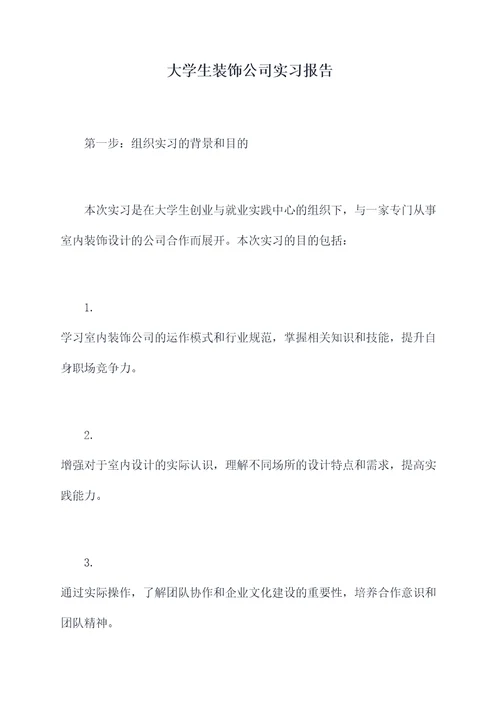 大学生装饰公司实习报告